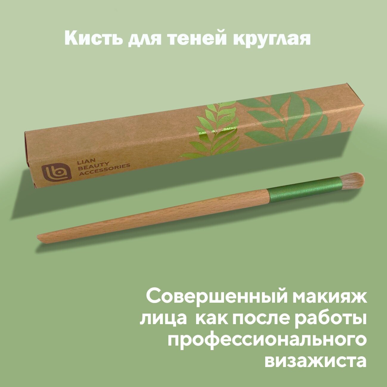 Кисть для теней, круглая, кисть для растушевки теней. Lian Beauty Accessories, кисть для макияжа.