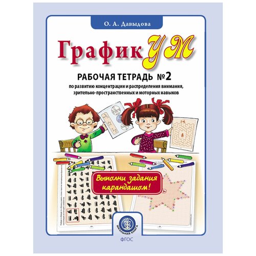 ГрафикУМ. Рабочая тетрадь №2. Выполни задания карандашом! Задания повышенной сложности. Развитие пространственных и моторных навыков.