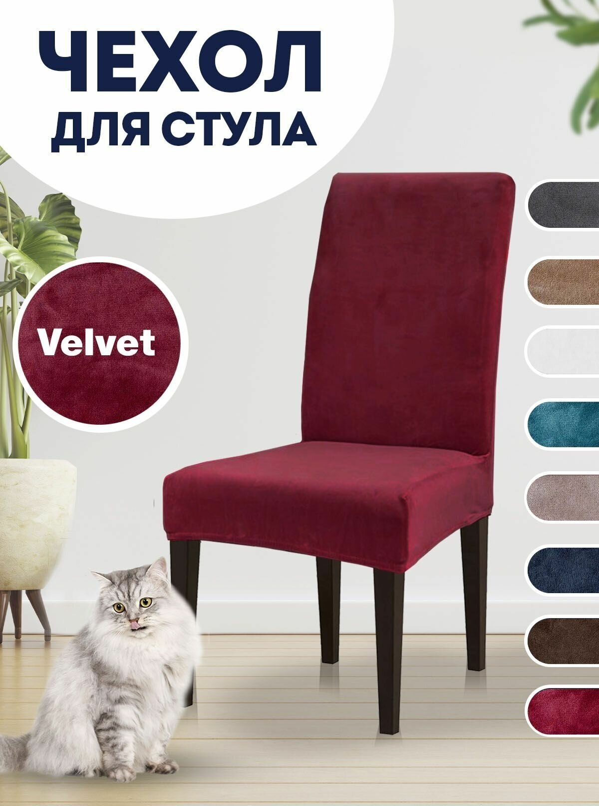 Чехол на стул LuxAlto, на стул со спинкой, для стульев, Коллекция "Velvet", Красный