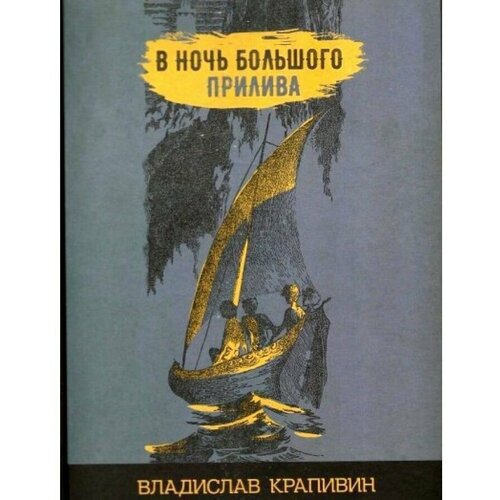 В ночь большого прилива