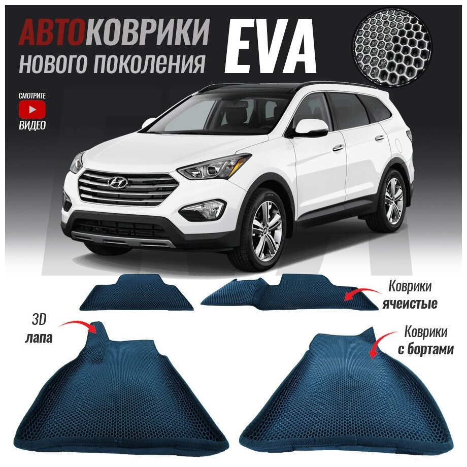 Автомобильные коврики ЕВА (EVA) 3D с бортами для Hyundai Santa-Fe III, Хенде санта-фе 3 (2012-2020)