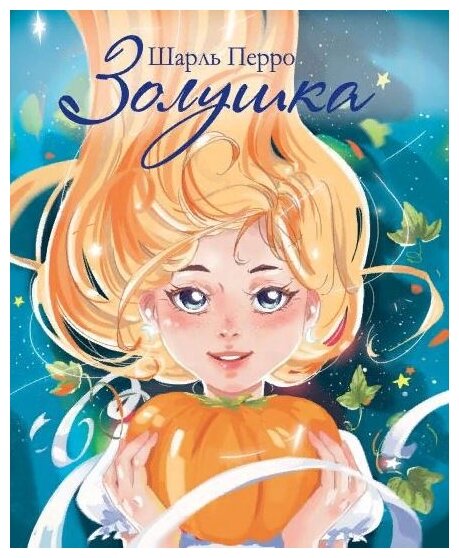 Золушка (Детская художественная литература) - фото №1