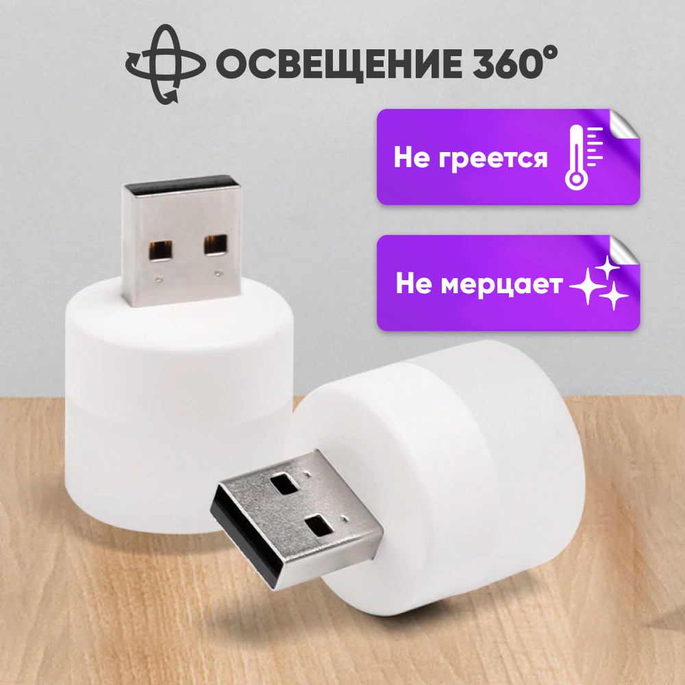 LED лампочка, светодиодный USB светильник, USB ночник 3 шт, холодный (белый)