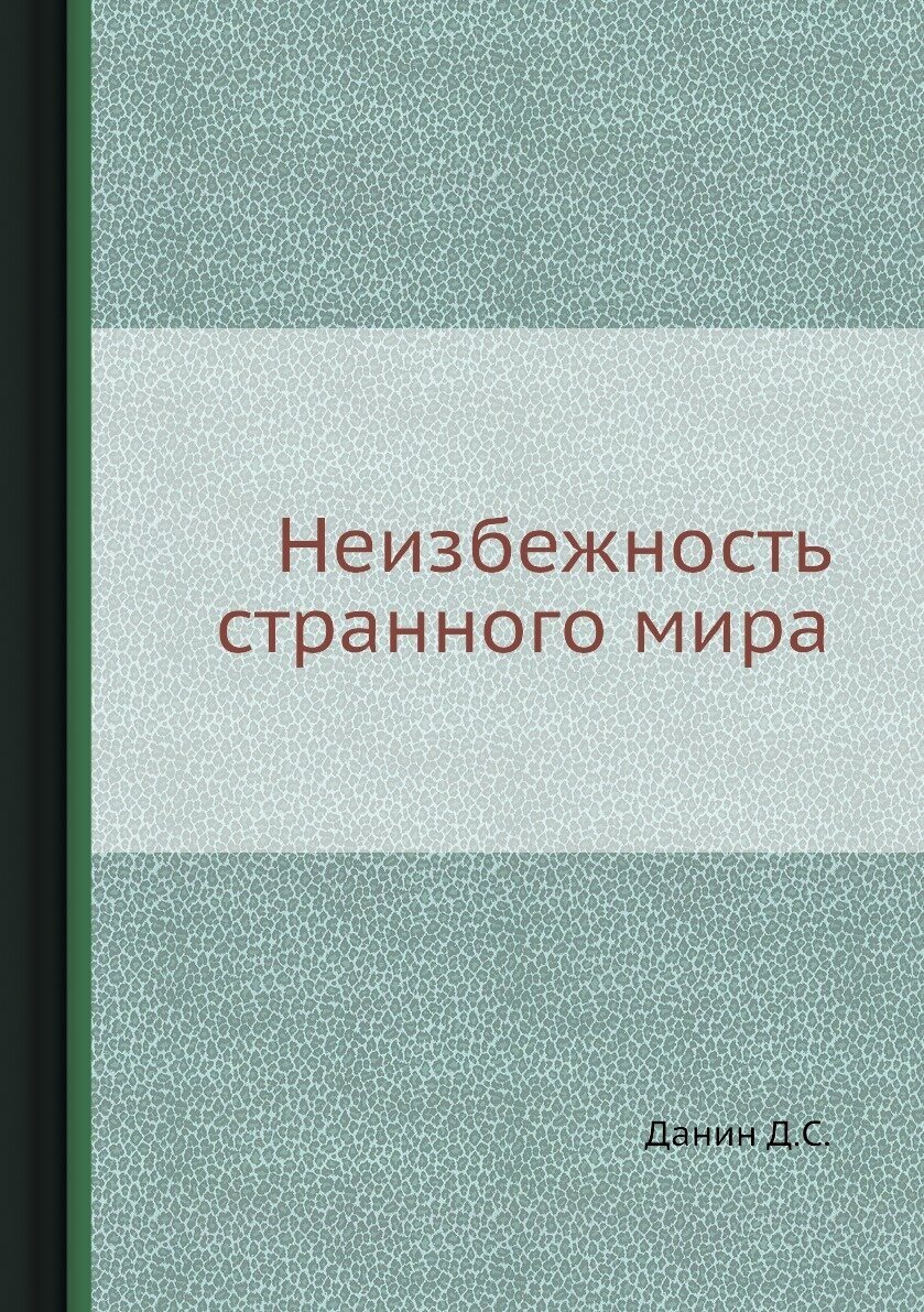 Неизбежность странного мира (Данин Даниил Семенович) - фото №1