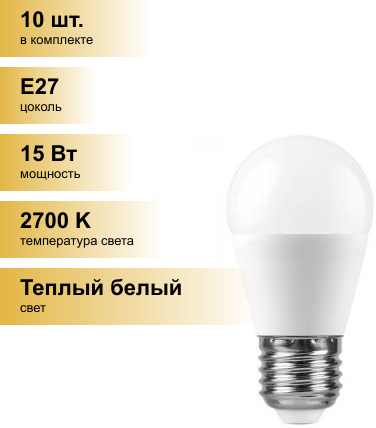 (10 шт.) Светодиодная лампочка Saffit шар G45 E27 15W(1275Lm) 2700K 2K матовая 92x45 SBG4515 55212