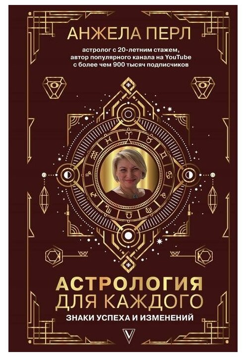 Астрология для каждого. Знаки успеха и изменений - фото №1