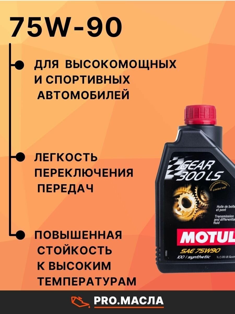 Трансмиссионное масло Motul Gear 300 LS 75W-90 для КПП, синтетическое, 1 л.