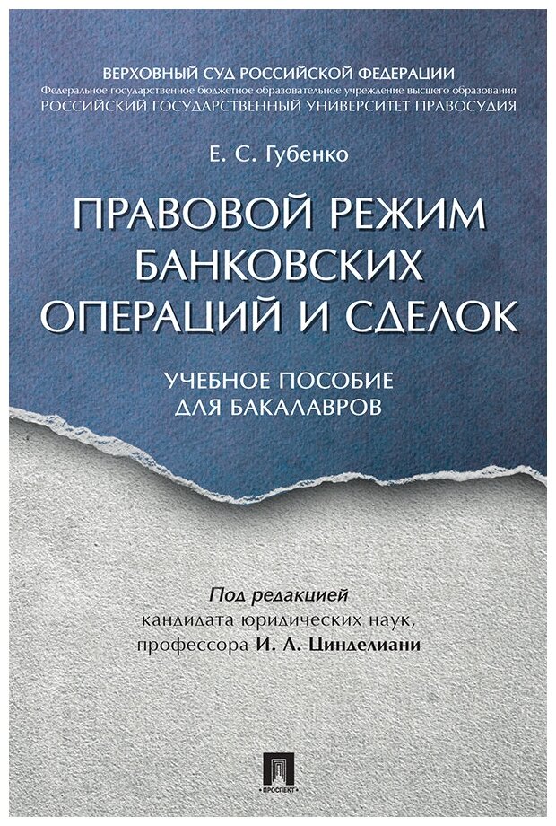 Губенко Е. С, под ред. Цинделиани И. А. "Правовой режим банковских операций и сделок. Учебное пособие для бакалавров"