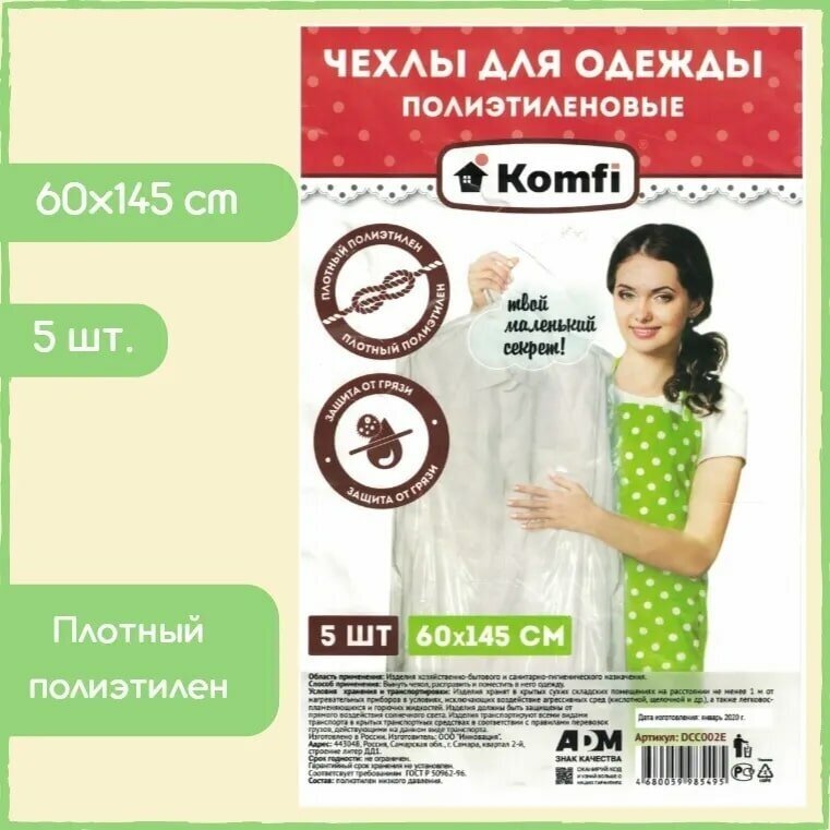 Чехлы для хранения одежды 5шт в упаковке рамер: 60смх145см, Komfi