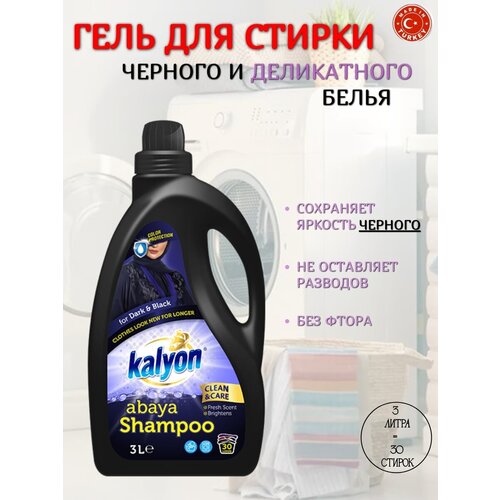 Гель для стирки черного и деликатного белья KALYON ABAYA 3л