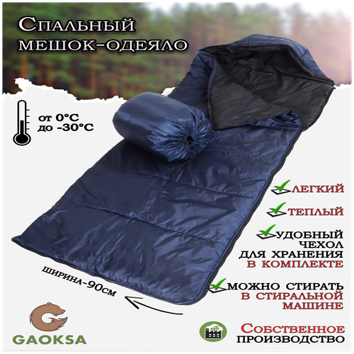 Спальный мешок-одеяло, спальник туристический GAOKSA / Гаокса, 210 см, до -30С