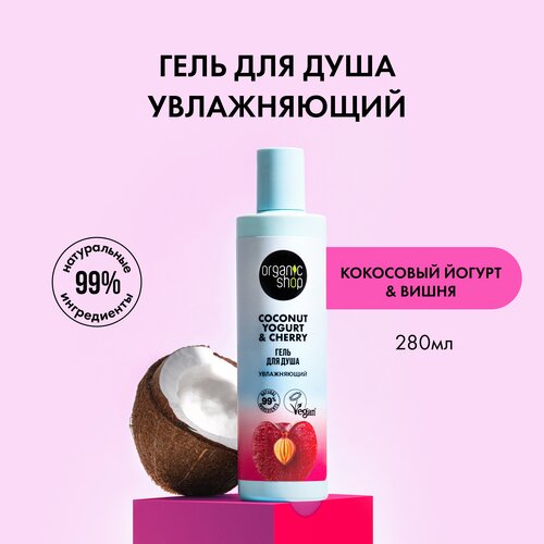 ORGANIC SHOP Coconut yogurt Гель для душа Увлажняющий, 280 мл гель для душа organic shop увлажняющий 280 мл