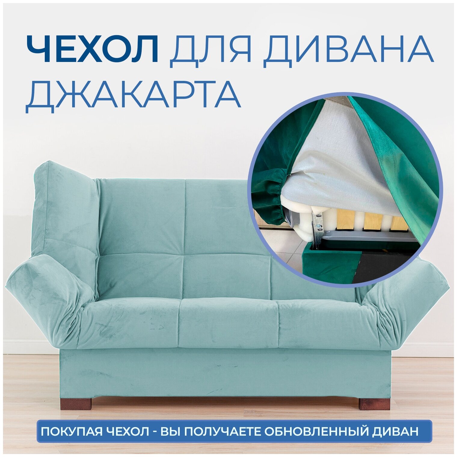 Чехол на прямой диван кровать Джакарта, механизм клик кляк, книжка, 205х135 см, бирюзовый