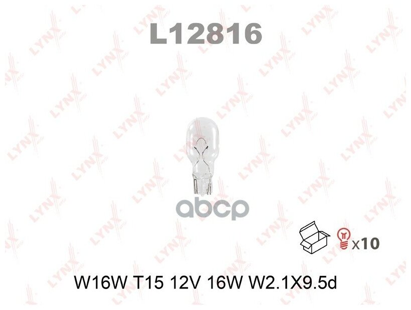 Лампа W16W 12V W2.1X9.5D LYNXauto L12816