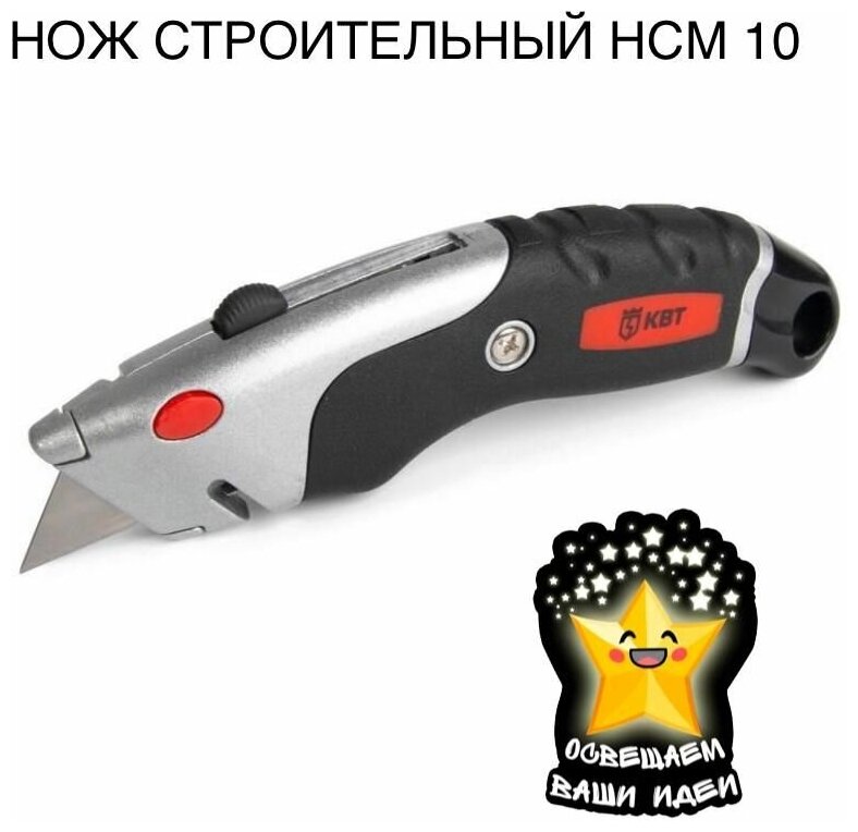 Нож строительный монтажный КВТ НСМ-10 78495