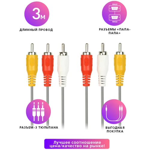 Кабель соединительный Smartbuy 3xRCA (M) - 3xRCA (M), 3 метра (KA-233-125) кабель 3xrca m 3xrca m smartbuy ka 233 125 3 0м