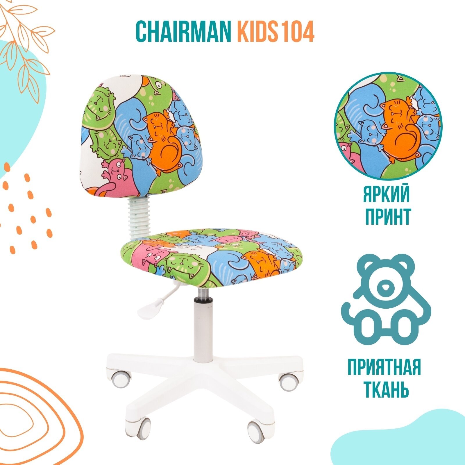 Детское компьютерное кресло Chairman Kids 104, обивка: текстиль