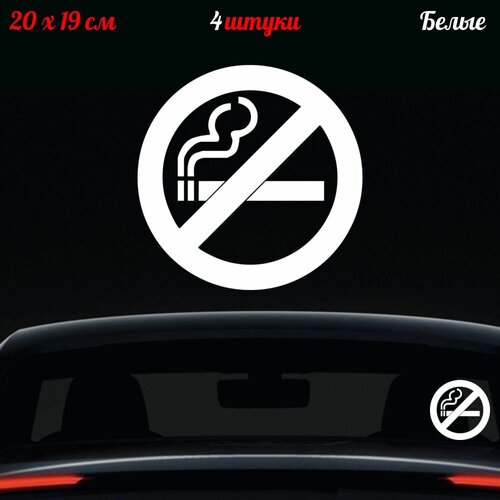 4 наклейки "Не курить" 20x19см