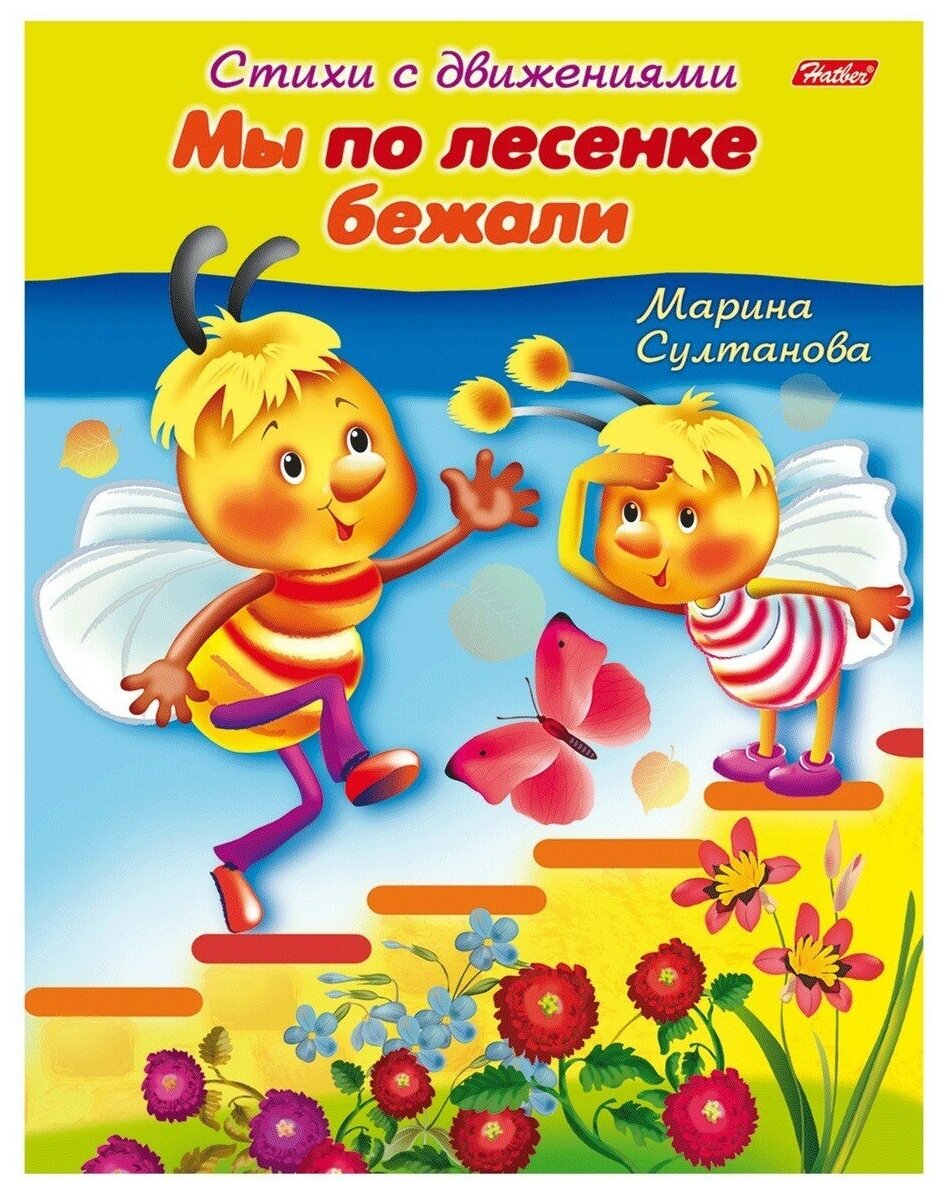 Книжка-пособие А5, 8 л., HATBER, Стихи с движениями, "Мы по лесенке бежали", 8Кц5 12199, R152225