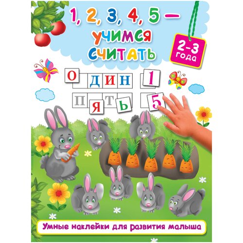 Умные наклейки для развития малыша. 1, 2, 3, 4, 5 - учимся считать