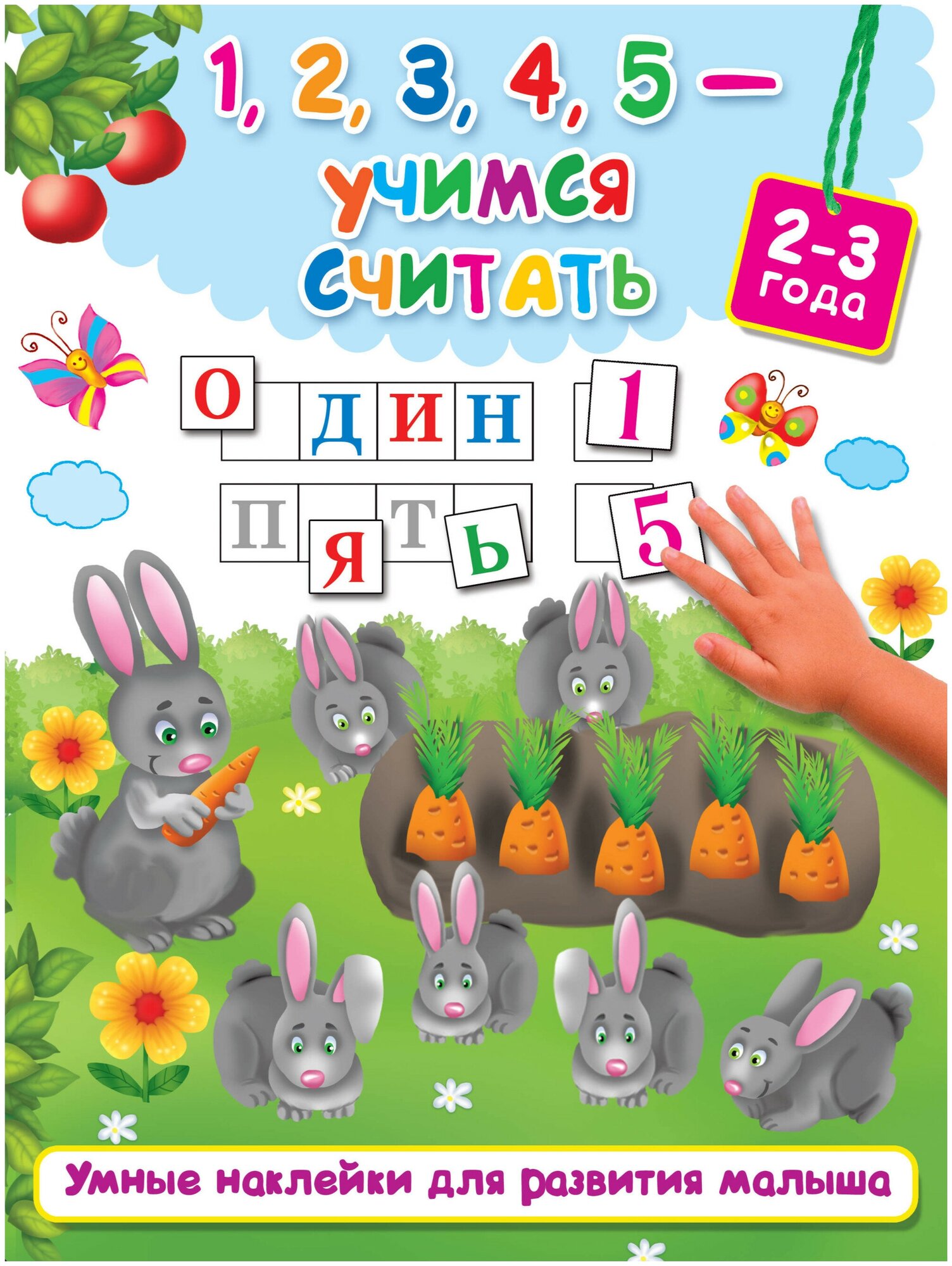 1,2,3,4,5 - учимся считать (Дмитриева Валентина Геннадьевна) - фото №1