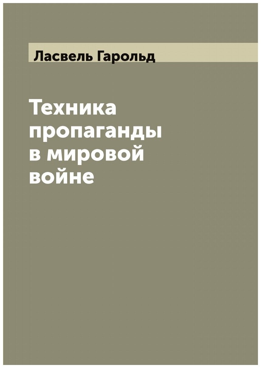 Техника пропаганды в мировой войне