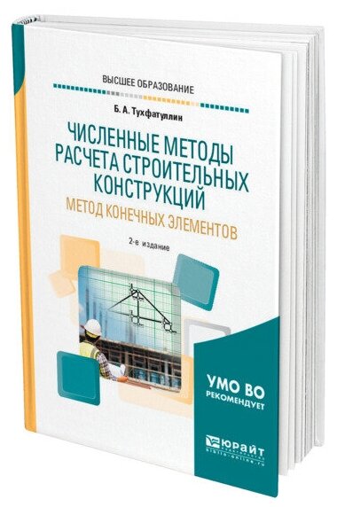 Численные методы расчета строительных конструкций. Метод конечных элементов 2-е изд., испр. и доп. Учебное пособие для академического бакалавриата - фото №1