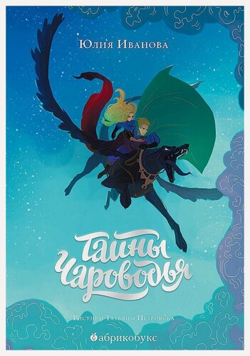 Изображение товара Тайны Чароводья. Книга 1