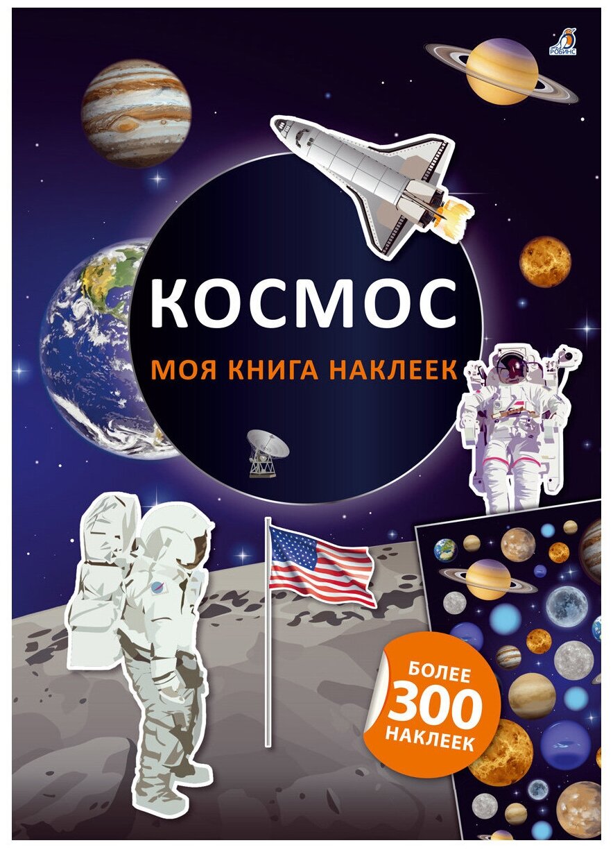 Моя книга наклеек. Космос (Коллектив авторов) - фото №1