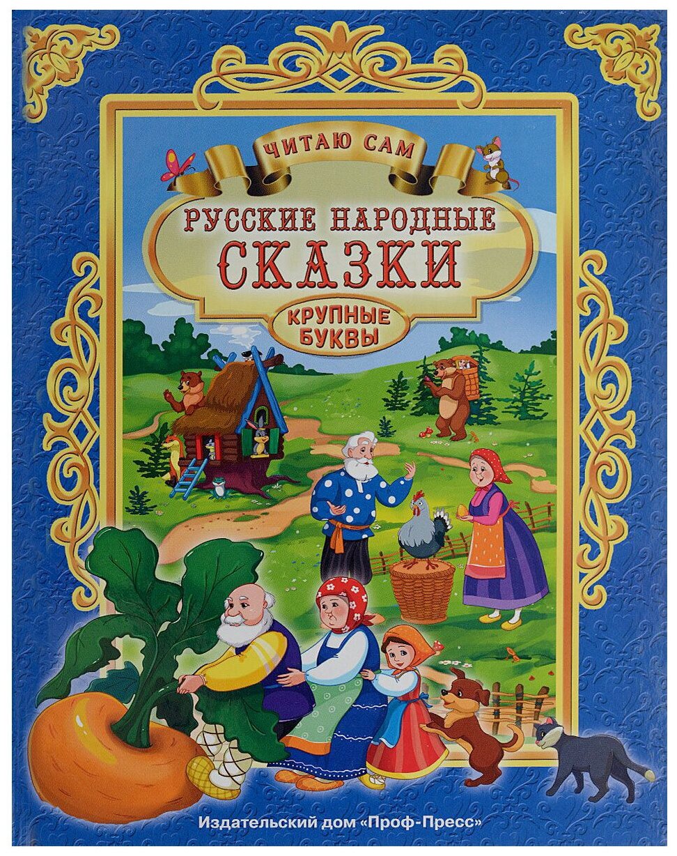 Русские народные сказки (Александрова Зинаида Николаевна) - фото №1