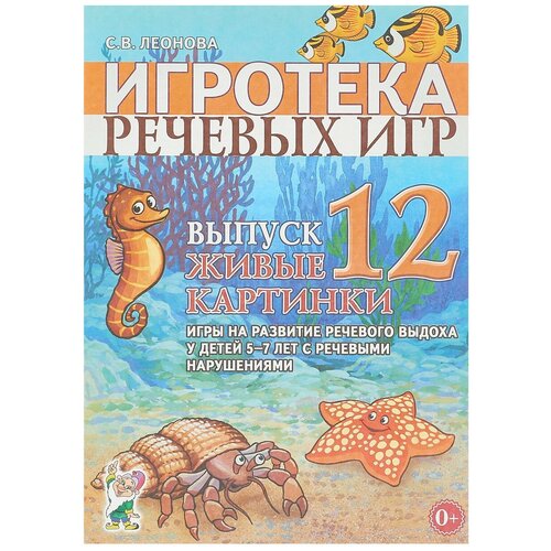 Пособие для педагогов Гном и Д Игротека речевых игр, Леонова С.В., №12, Живые картинки