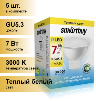 (5 шт.) Светодиодная лампочка Smartbuy MR16 GU5.3 220V 7W(600lm) 3000K 2K 50x45 пластик SBL-GU5_3-07-30K-N