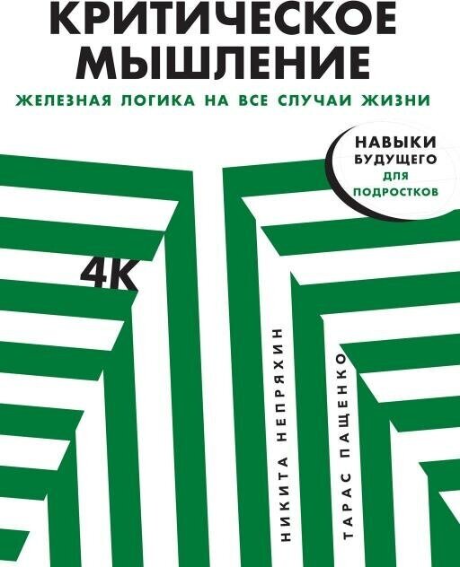 Никита Непряхин, Тарас Пащенко "Критическое мышление: Железная логика на все случаи жизни (электронная книга)"