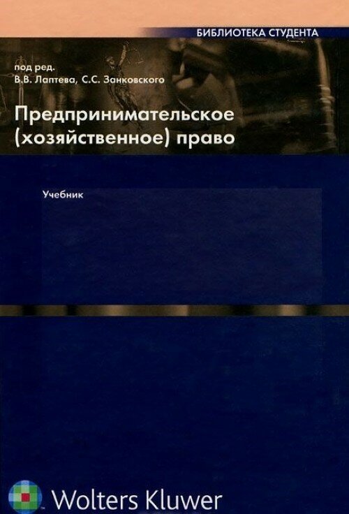 Предпринимательское (Хозяйственное) право Учебник