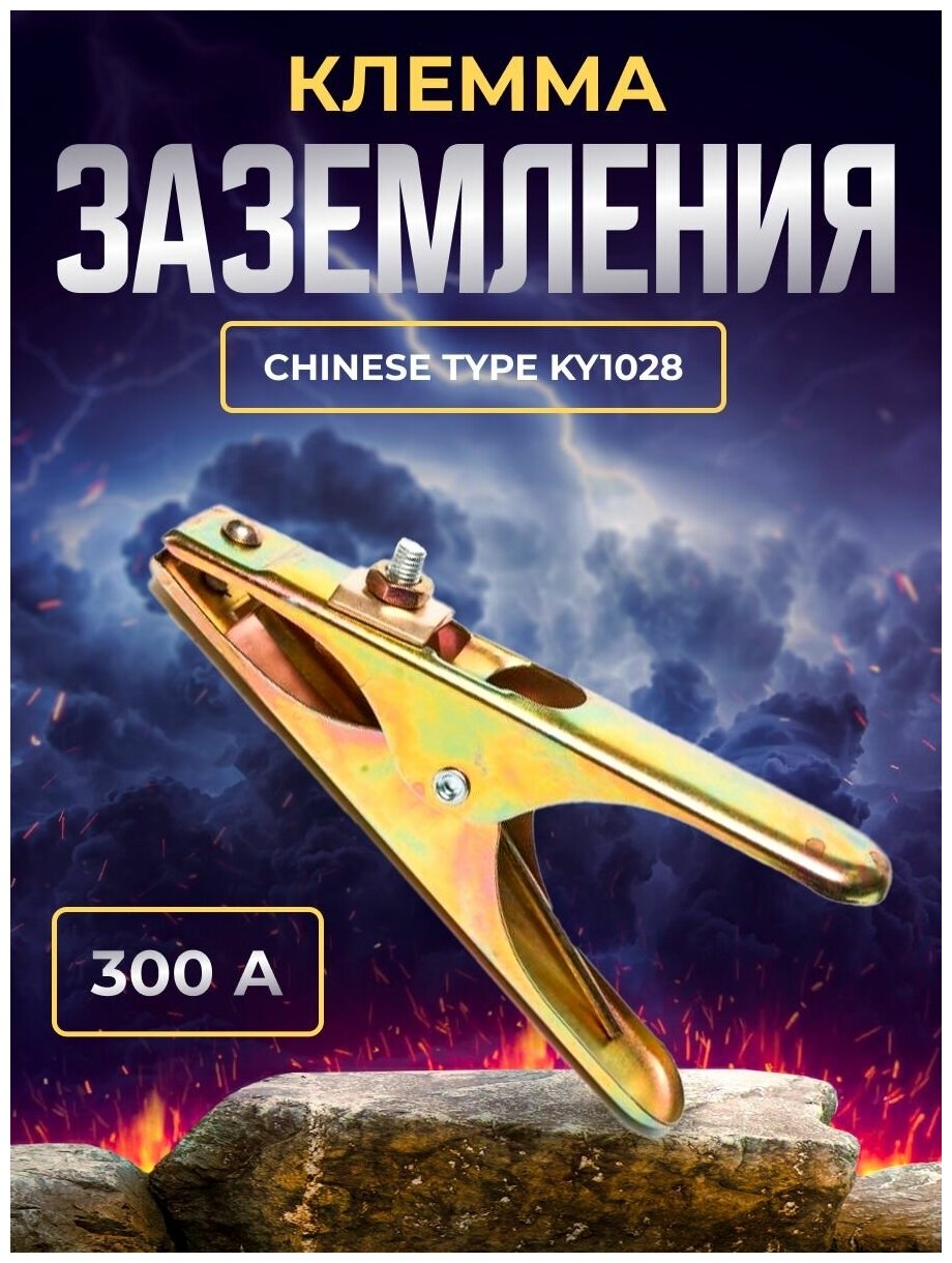 Клемма заземления 300A Chinese type KY1028