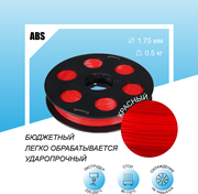 Красный ABS пластик 0,5кг, для 3D-принтера Bestfilament 1,75 мм