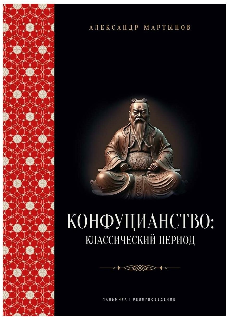 Конфуцианство: классический период. Мартынов А. С. Т8 RUGRAM