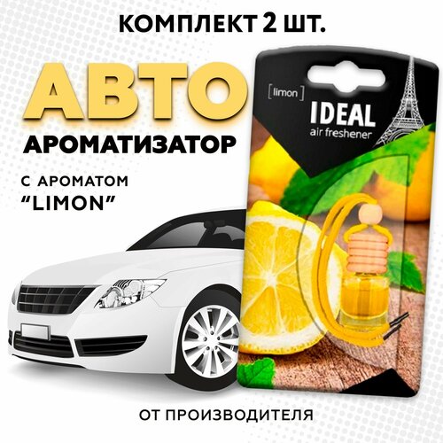 Ароматизатор для автомобиля iDEAL, вонючка с ароматом автопарфюма "Лимон", 2 шт в машину (пахучка в подарок)