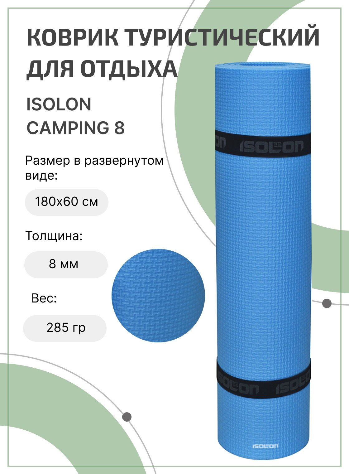 Коврик для активного отдыха и спорта Isolon Camping 8 мм, 180х60 см синий