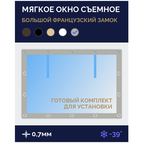 Мягкое окно Софтокна 90х260 см съемное, Французский замок, Прозрачная пленка 0,7мм, Бежевая окантовка, Комплект для установки