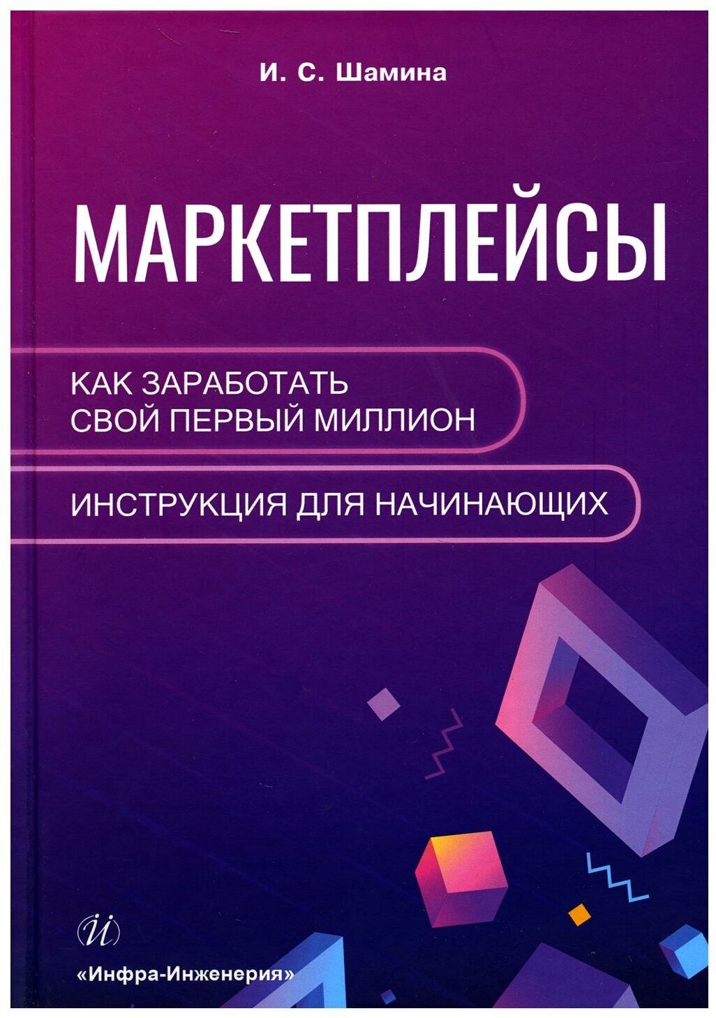 Маркетплейсы. Как заработать свой первый миллион. Инструкция для начинающих - фото №1