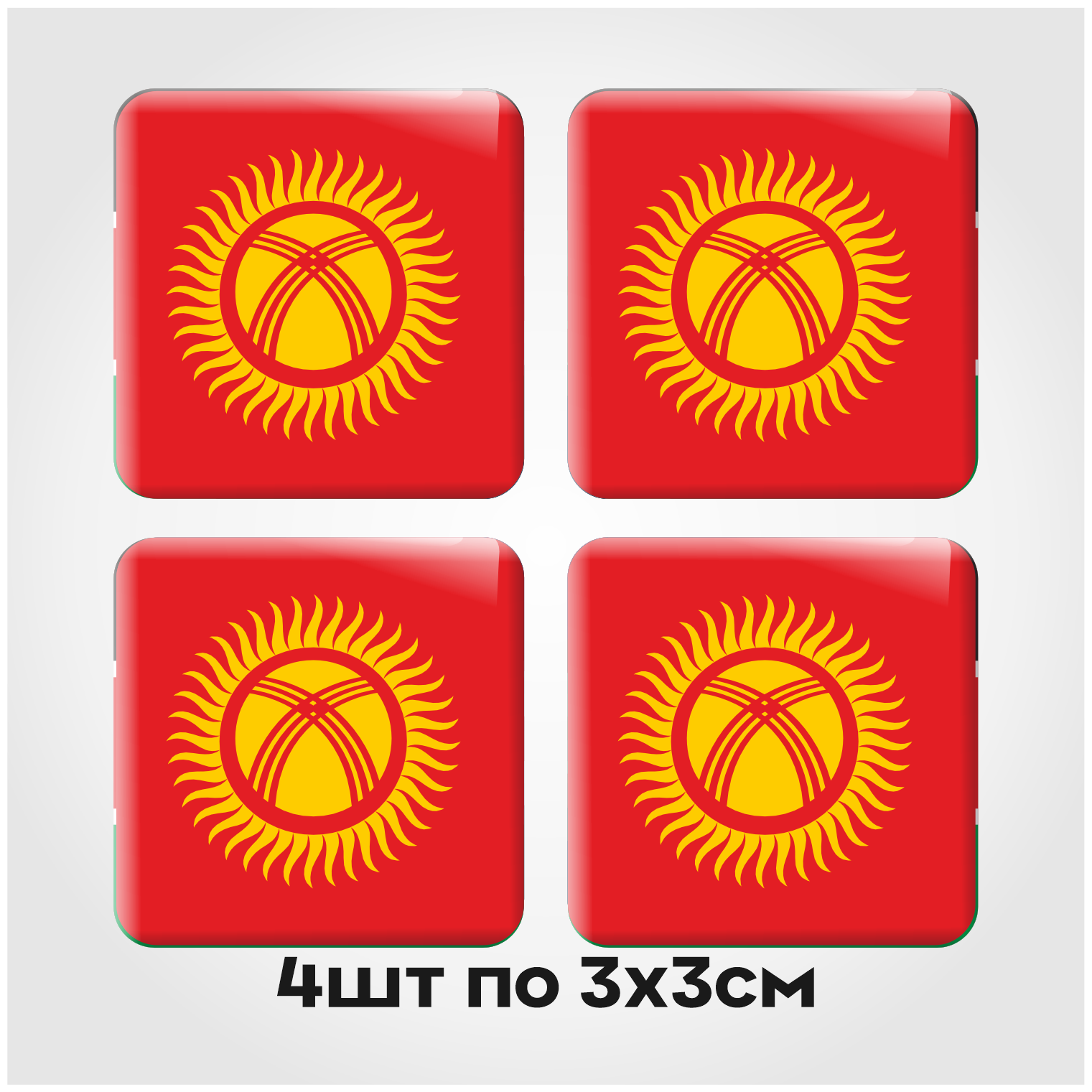 Наклейки на телефон 3D стикеры на чехол Киргизия 3х3см 4шт
