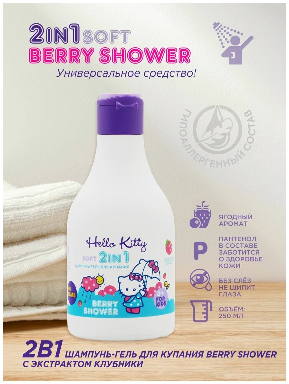 Hello Kitty 2в1 Шампунь-гель для купания BERRY SHOWER с экстрактом клубники, 250мл.