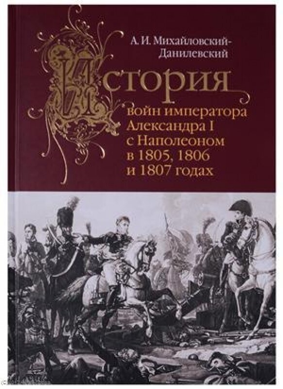 История войн императора Александра I с Наполеоном в 1805,1806 и 1807 годах