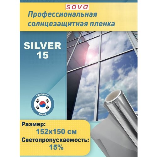 Пленка для окон солнцезащитная зеркальная самоклеящаяся R SILVER 15 (серебристая). Профессиональная тонировка. Размер: 152х150 см.