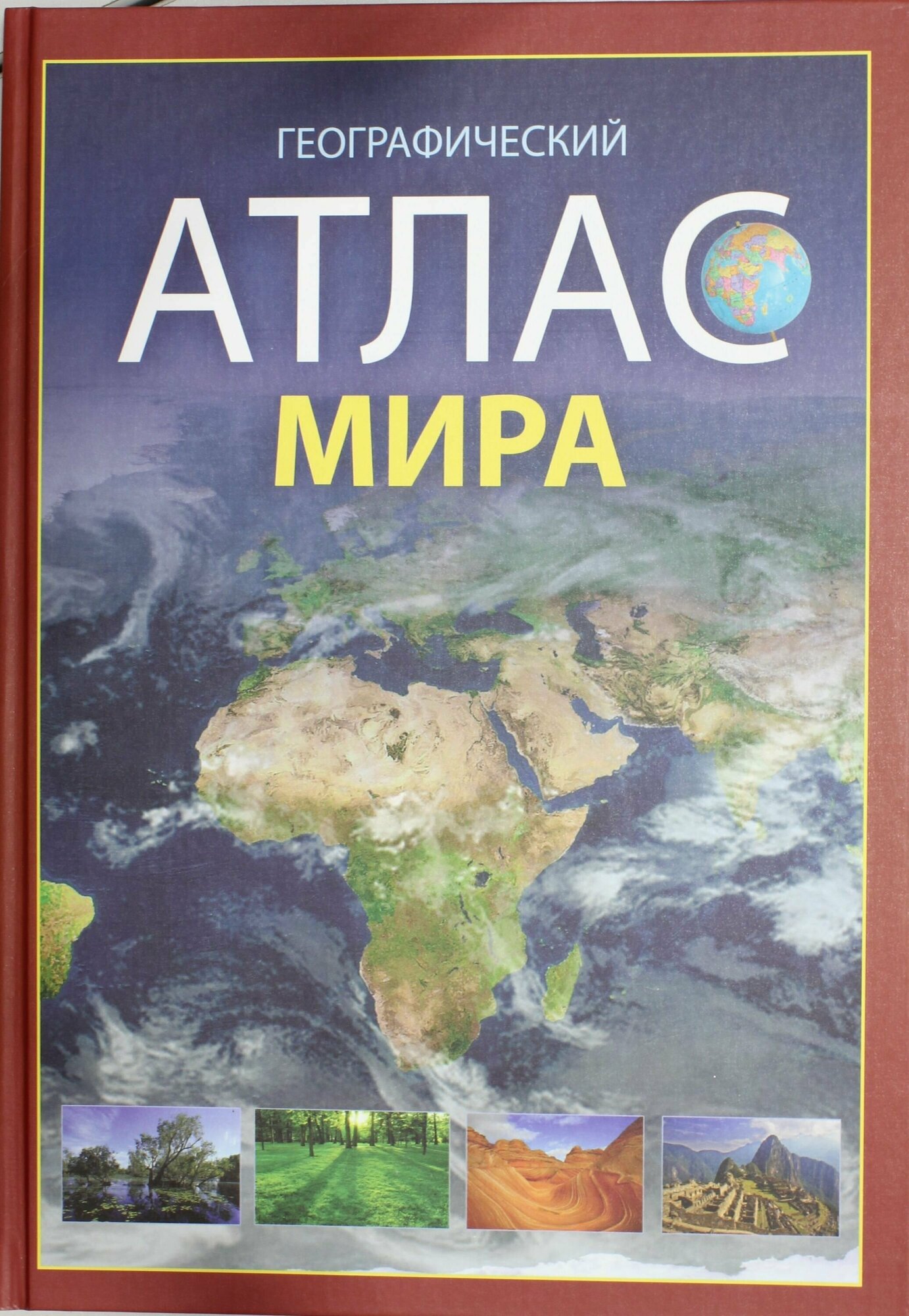 Географический Атлас мира