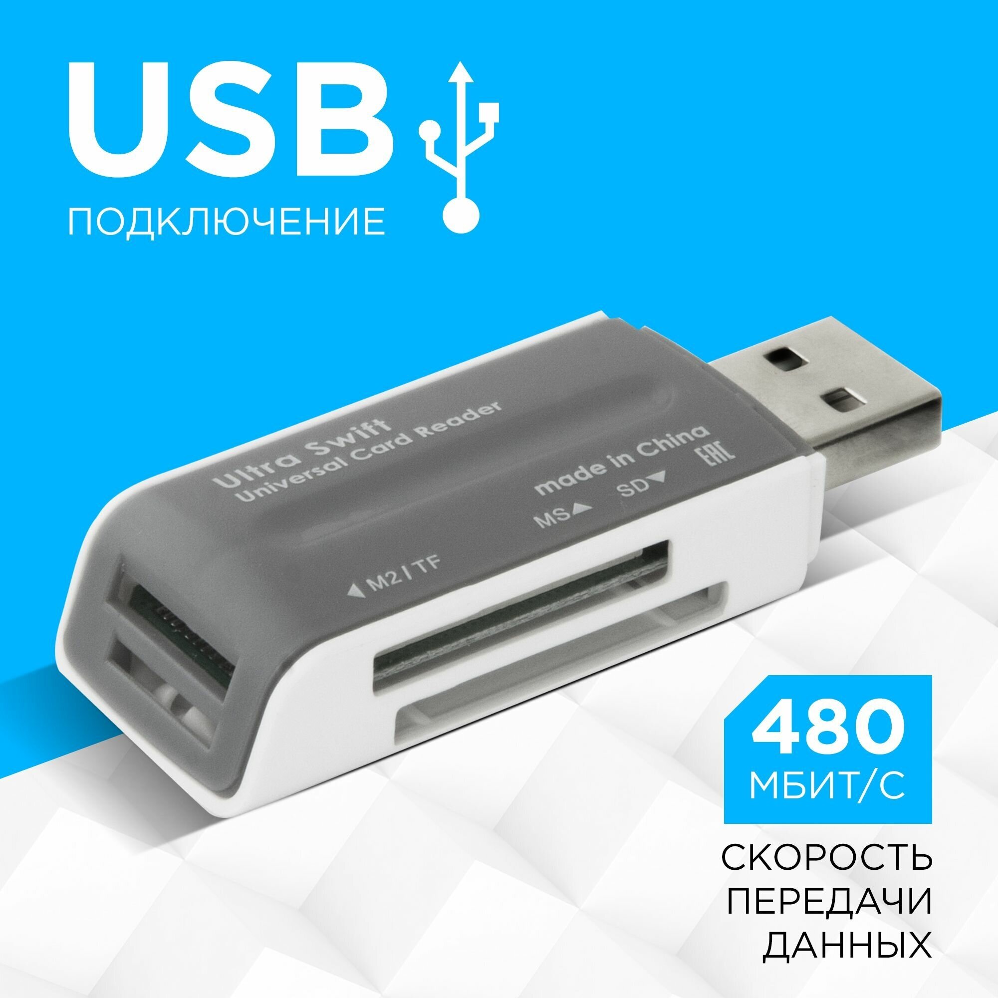 Устройство чтения USB2.0 Defender Ultra Swift (M2, Micro-SDHC, Micro-SD (T-Flash), MMC, MS, MS Duo, MS PRO, MS PRO Duo, RS-MMC, SD, SDHC) (83260)