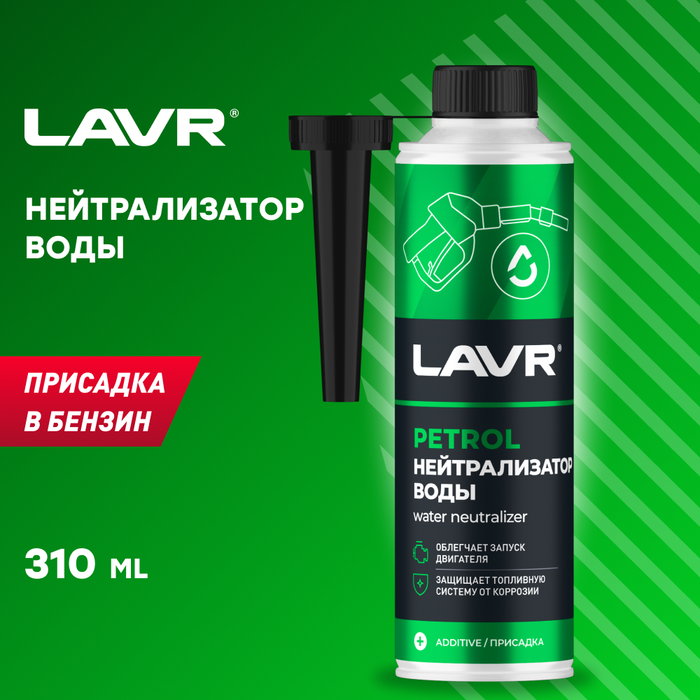LAVR Бензиновый нейтрализатор воды, 0.31 л Ln2103