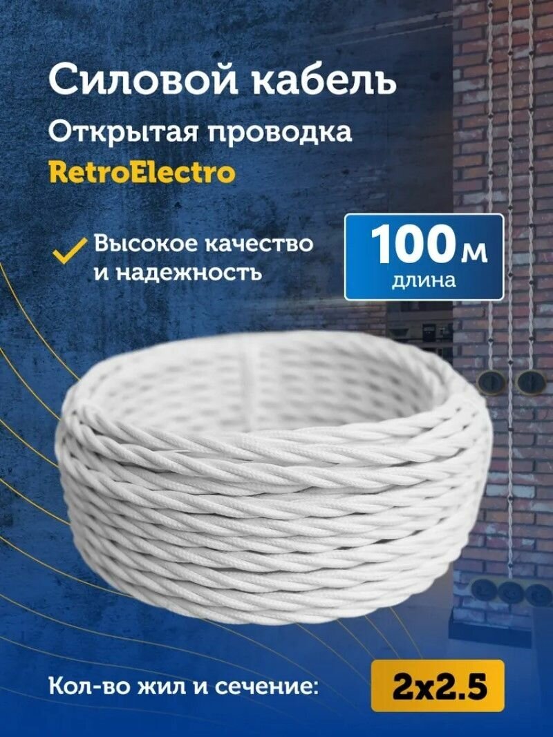 Силовой ретро кабель Retro Electro, 2х2,5, белый, длина бухты 100 - фотография № 9