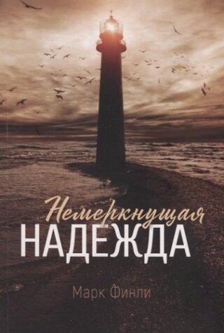 Немеркнущая надежда (Финли Марк) - фото №1